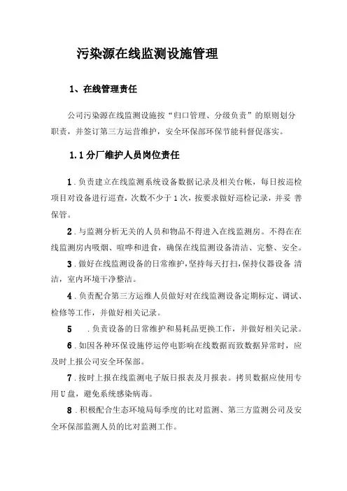 污染源在线监测设施管理