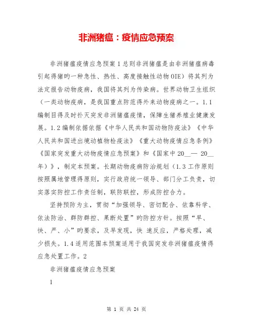 非洲猪瘟：疫情应急预案