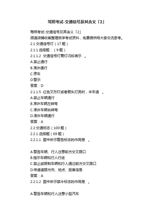 驾照考试-交通信号及其含义「2」