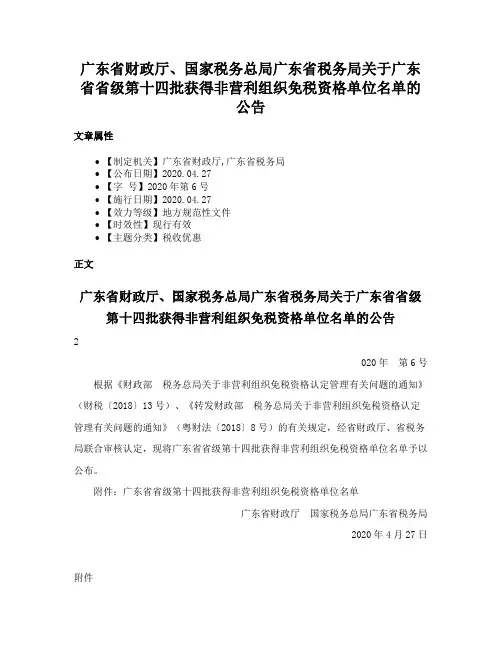 广东省财政厅、国家税务总局广东省税务局关于广东省省级第十四批获得非营利组织免税资格单位名单的公告
