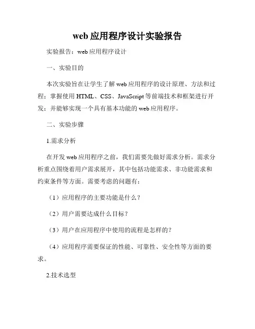 web应用程序设计实验报告