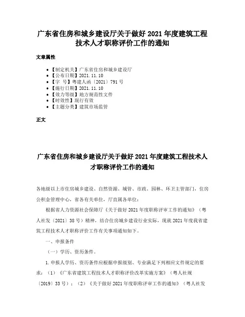 广东省住房和城乡建设厅关于做好2021年度建筑工程技术人才职称评价工作的通知