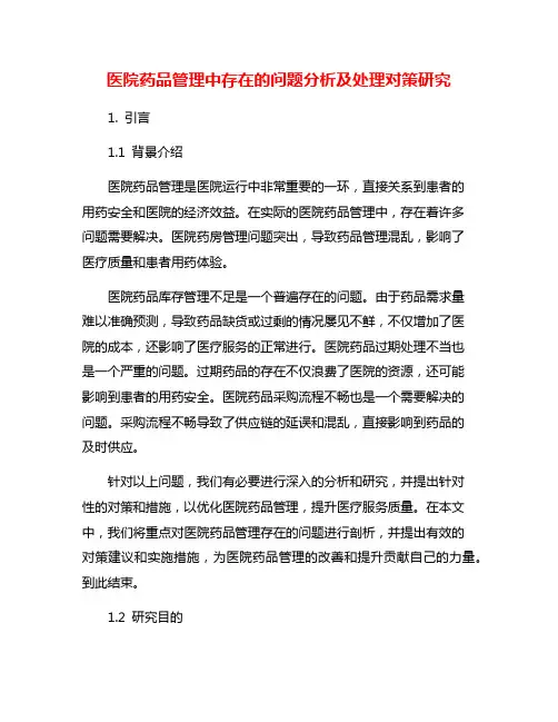 医院药品管理中存在的问题分析及处理对策研究