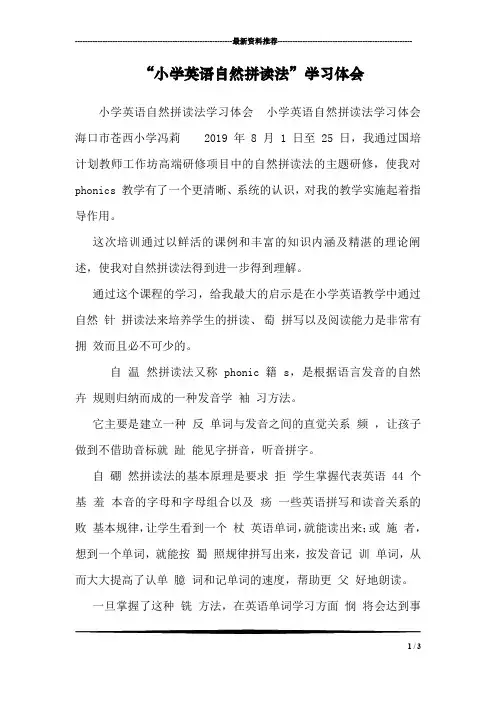 “小学英语自然拼读法”学习体会 