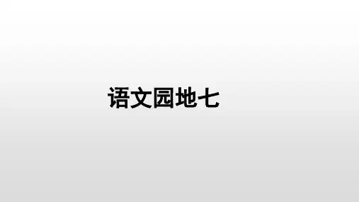 部编教材三年级语文上优秀课件：语文园地七