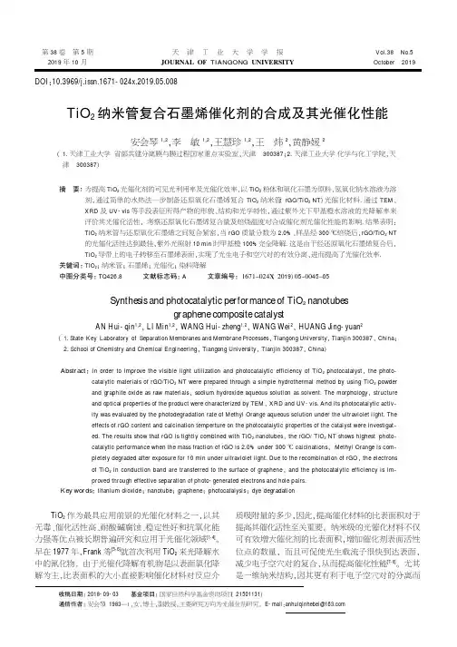 TiO2纳米管复合石墨烯催化剂的合成及其光催化性能