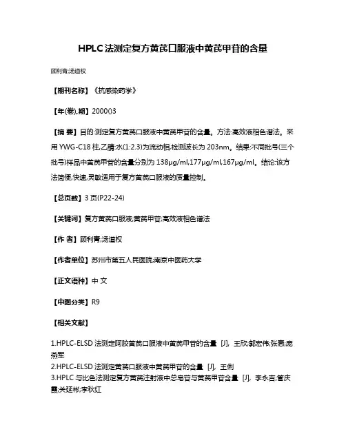 HPLC法测定复方黄芪口服液中黄芪甲苷的含量