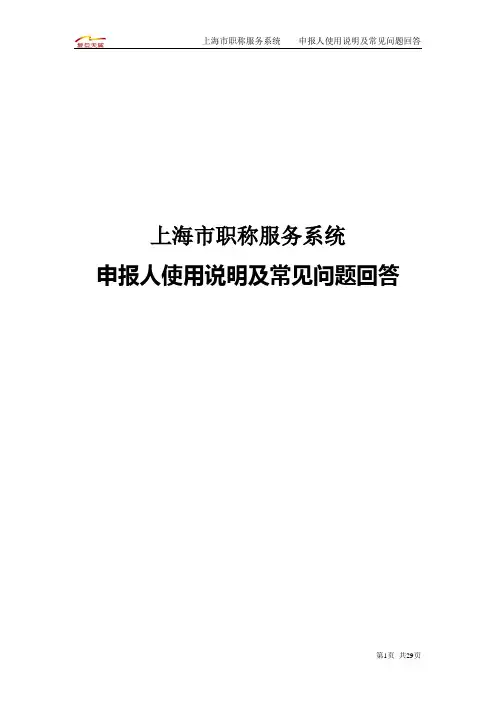 最新上海市职称服务系统申报人使用说明及常见问题回答