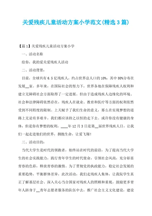 关爱残疾儿童活动方案小学范文(精选3篇)