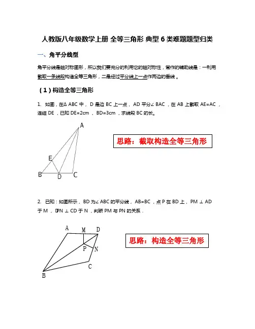 人教版八年级数学上册全等三角形典型6类难题题型归类