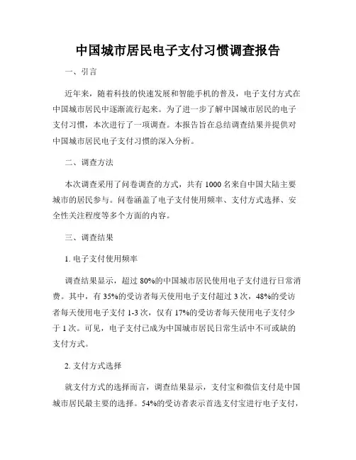 中国城市居民电子支付习惯调查报告