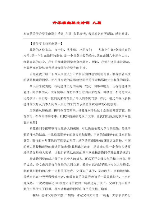 升学宴幽默主持词 九篇