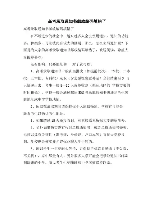 高考录取通知书邮政编码填错了
