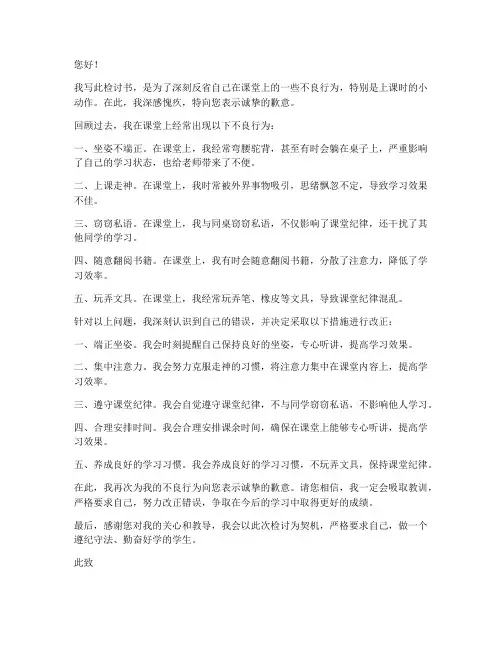 上课小动作的检讨书