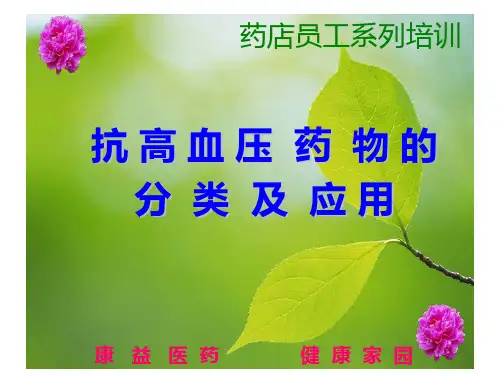 药店员工培训：抗高血压药物分类及应用