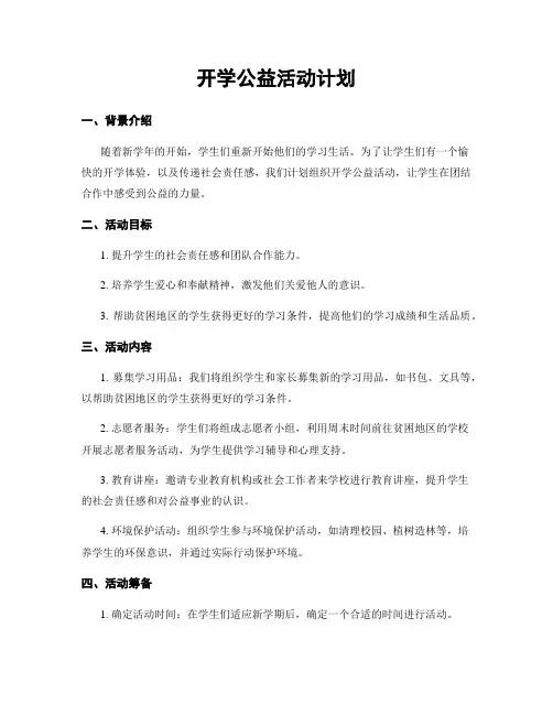 开学公益活动计划