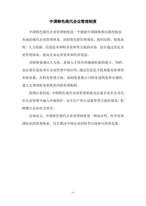 中国特色现代企业管理制度