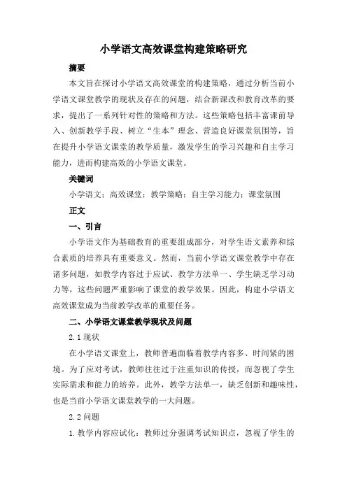 小学语文高效课堂构建策略研究
