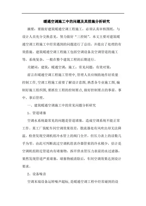 暖通空调施工中问题及其措施分析