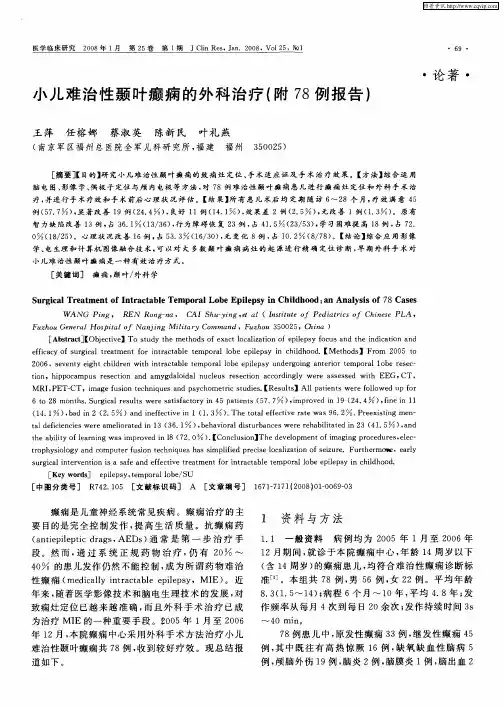 小儿难治性颞叶癫痫的外科治疗(附78例报告)