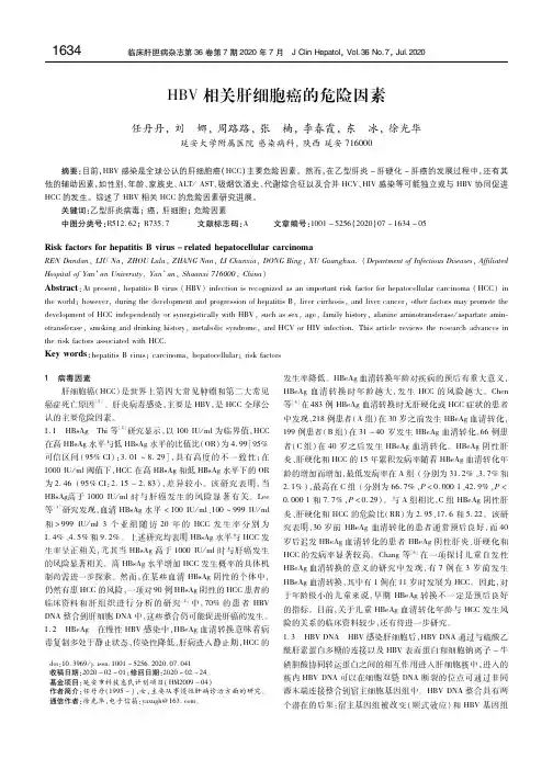 HBV相关肝细胞癌的危险因素 任丹丹