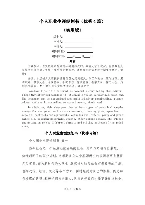 个人职业生涯规划书(优秀4篇)