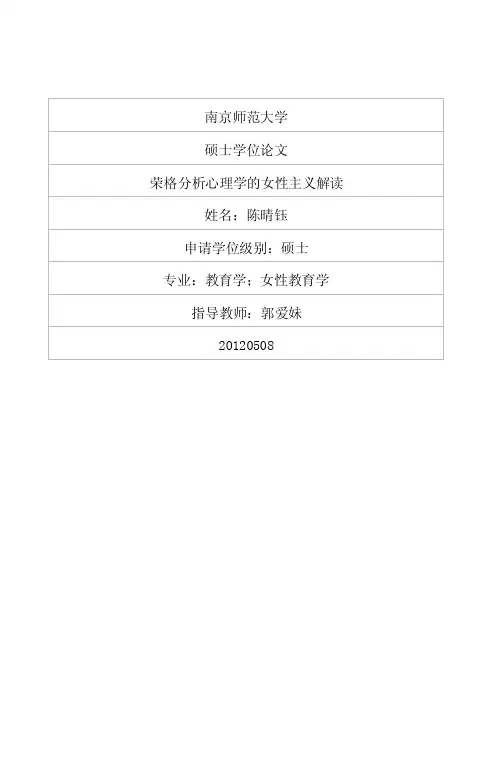 荣格分析心理学的女性主义解读