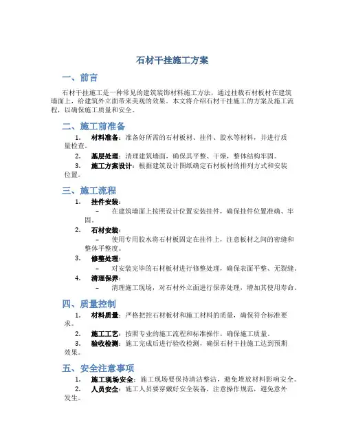 石材干挂施工方案