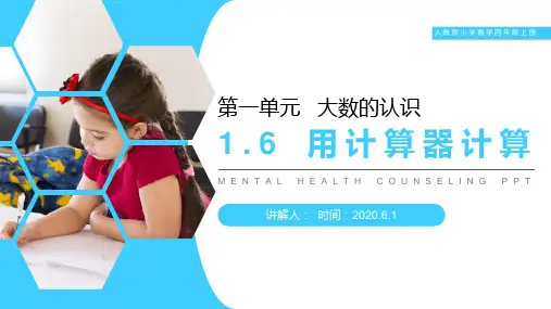 《用计算器计算》人教版小学数学四年级上册PPT课件(第1.6课时)