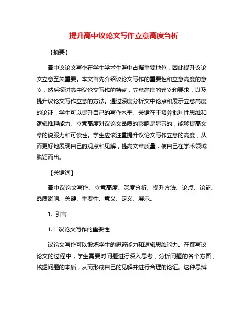 提升高中议论文写作立意高度刍析