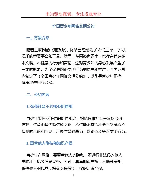 全国青少年网络文明公约