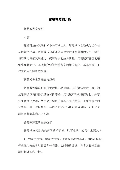 智慧城方案介绍
