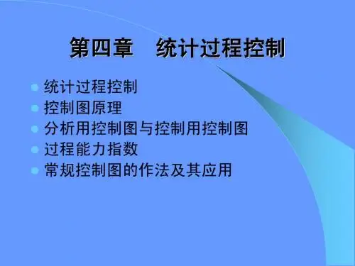 第四章 统计过程控制