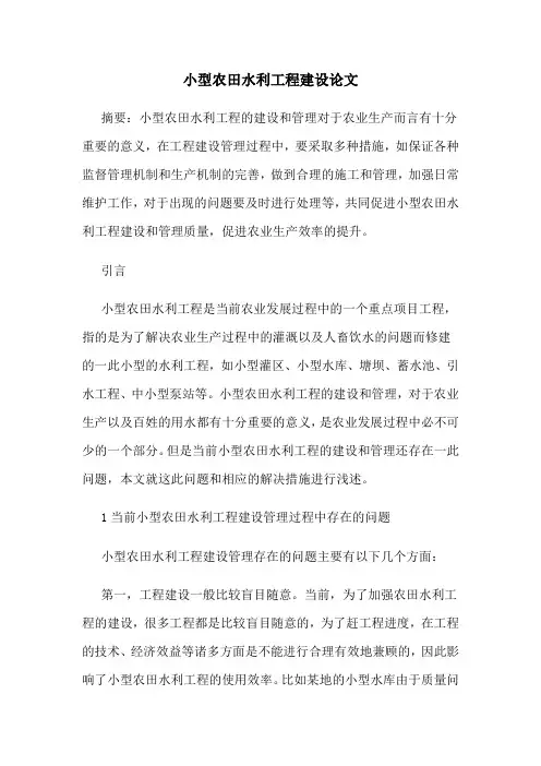 小型农田水利工程建设论文