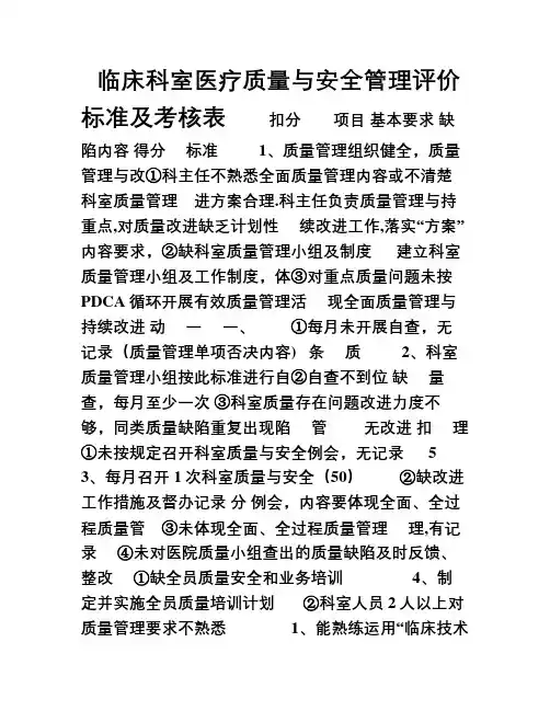 临床科室医疗质量与安全管理评价标准及考核表