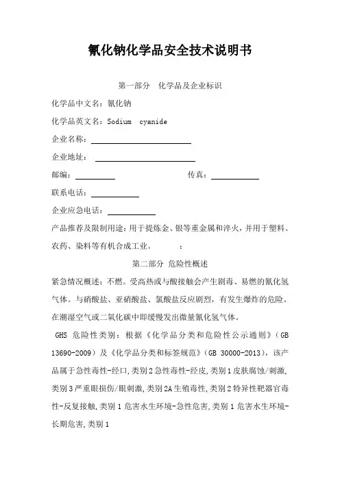 氰化钠化学品安全技术说明书2018