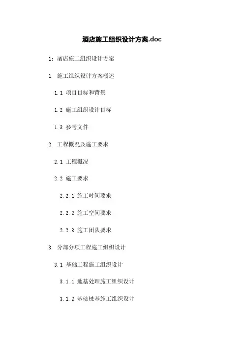 酒店施工组织设计方案.doc