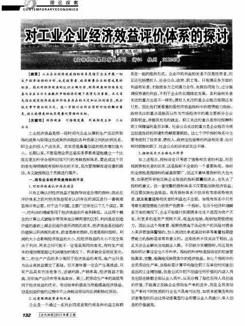 对工业企业经济效益评价体系的探讨