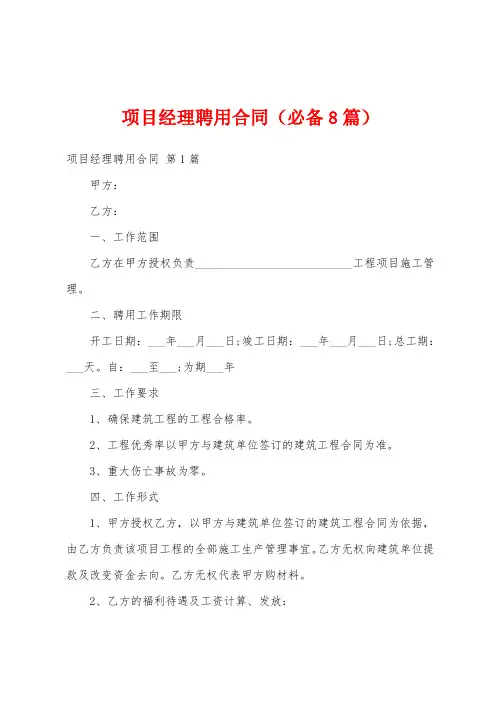 项目经理聘用合同(必备8篇)