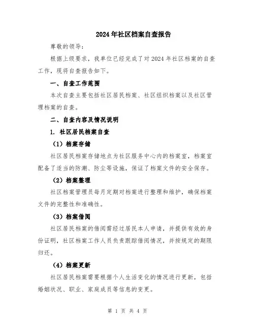 2024年社区档案自查报告