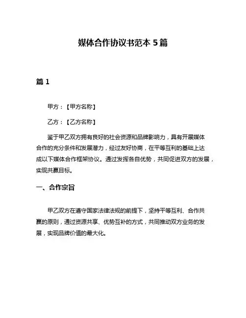 媒体合作协议书范本5篇