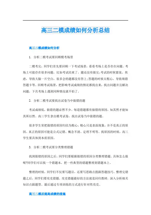 高三二模成绩如何分析总结