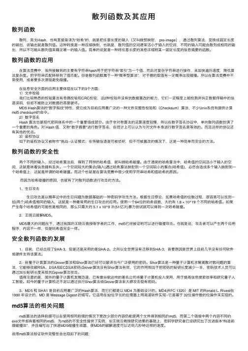 散列函数及其应用