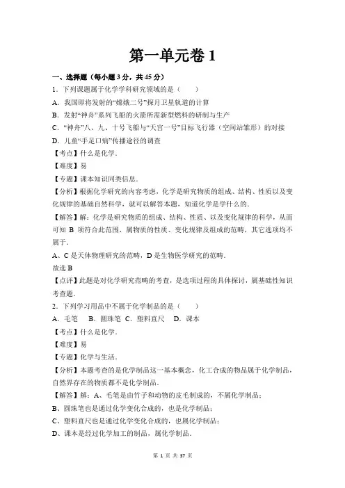 人教版九年级化学上册第一单元测试卷-人教初三化学上册第一单元测试题(含答案,共3套)
