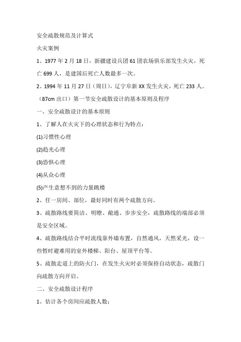 安全疏散规范及计算式