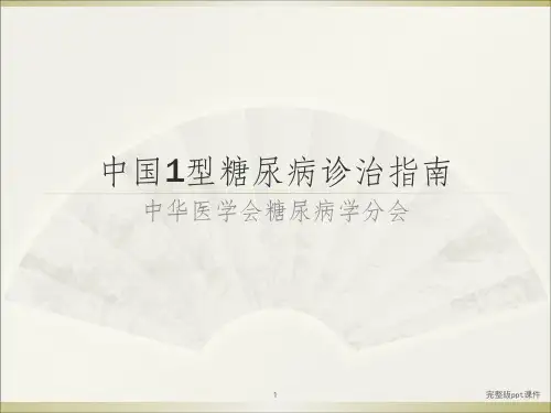 中国1型糖尿病诊治指南ppt课件