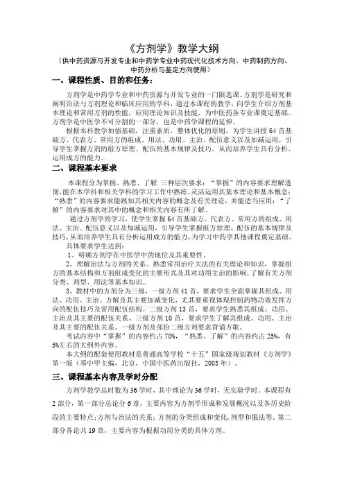 方剂学教学大纲-36