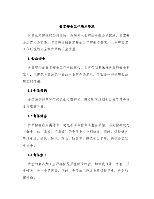 食堂安全工作基本要求