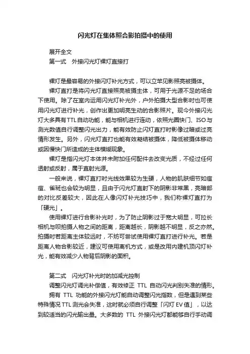 闪光灯在集体照合影拍摄中的使用
