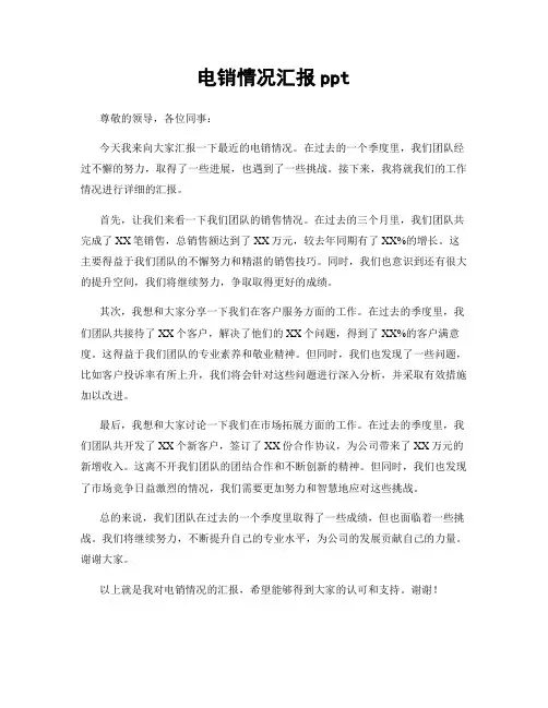 电销情况汇报ppt